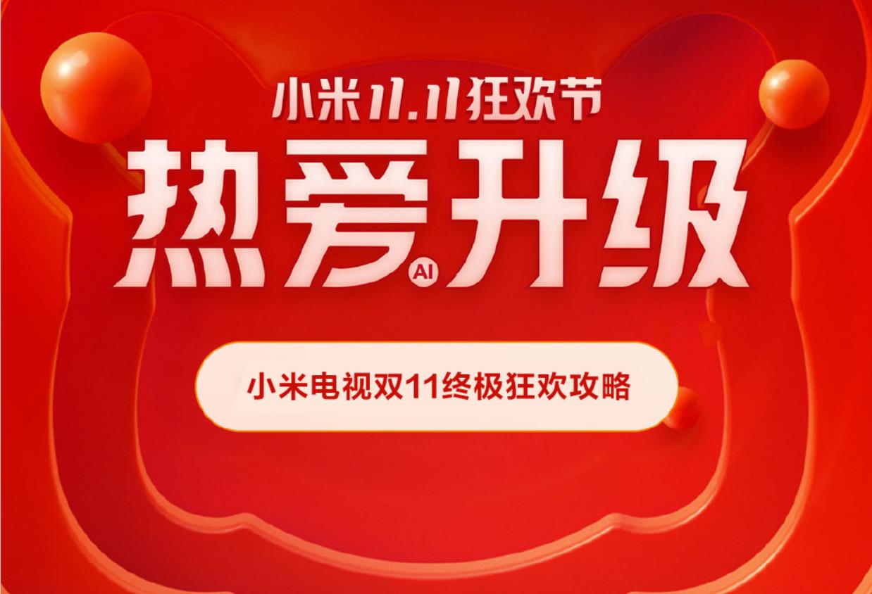 <span  style='background-color:Yellow;'>智能電視</span>799元起 小米電視雙11終極攻略來襲
