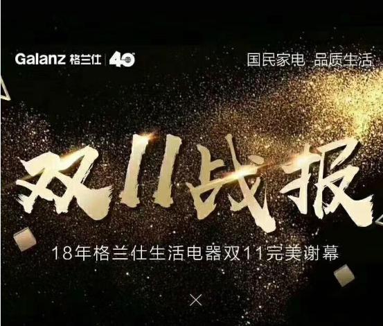 格蘭仕<span  style='background-color:Yellow;'>雙11</span>全網(wǎng)微波爐總銷售額破2.5億