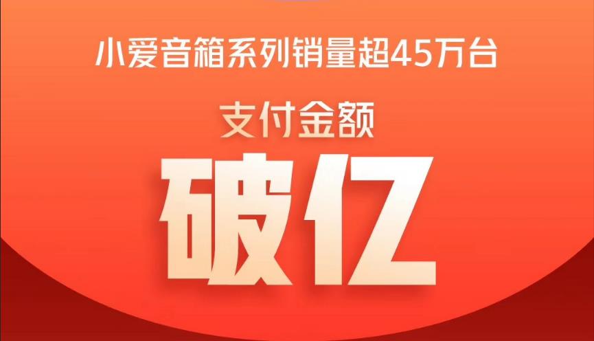 小愛音箱米粉節狂賣超過45萬臺，<span  style='background-color:Yellow;'>支付</span>金額過億