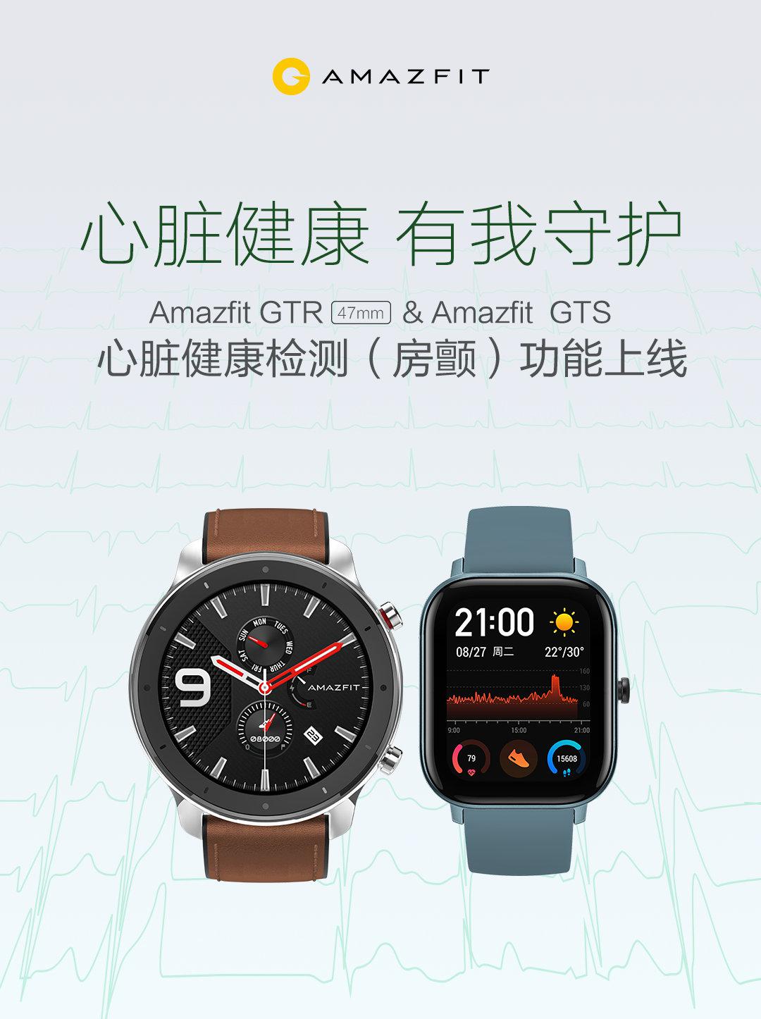 華米<span  style='background-color:Yellow;'>科技</span> Amazfit GTR 47mm、Amazfit GTS 心臟健康檢測(cè)功能上線