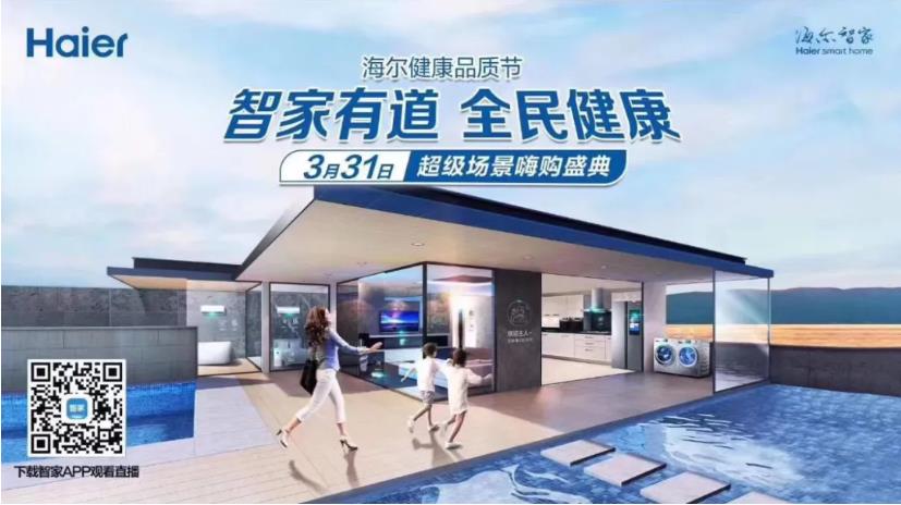 #智家有道 全民健康#3月31日 看海爾智家<span  style='background-color:Yellow;'>APP</span>直播 搶健康家電