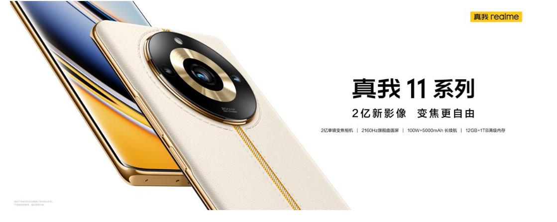 <span  style='background-color:Yellow;'>真我</span>11 Pro+發(fā)布：2億單鏡變焦相機(jī)，質(zhì)價(jià)比之王影像質(zhì)感雙越級(jí)