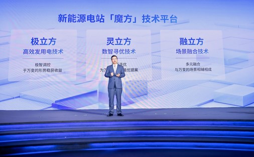 加碼電站硬<span  style='background-color:Yellow;'>科技</span>，陽光新能源重磅發(fā)布電站“魔方”技術(shù)平臺(tái)！