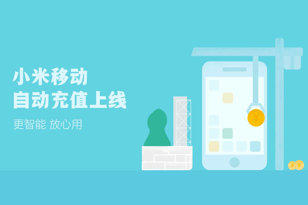 MIUI人性化功能小米<span  style='background-color:Yellow;'>移動(dòng)</span>自動(dòng)充值上線