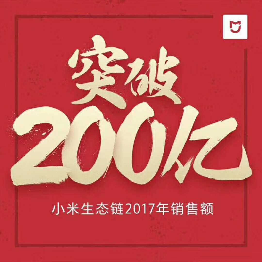 100%增速！<span  style='background-color:Yellow;'>小米生態鏈</span>宣布2017年銷售額達200億元