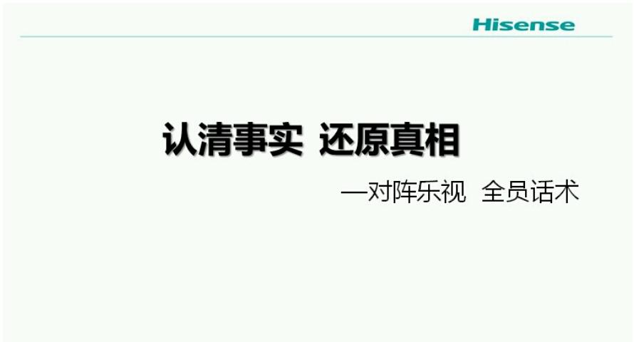 關于《對陣樂視 全員話術》抹黑<span  style='background-color:Yellow;'>超級電視</span>材料的聲明