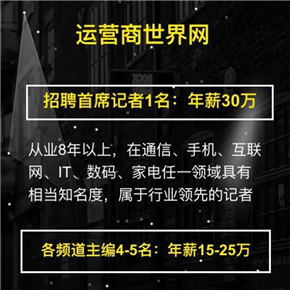 <span  style='background-color:Yellow;'>運營商世界網</span>豪擲30萬再招首席記者