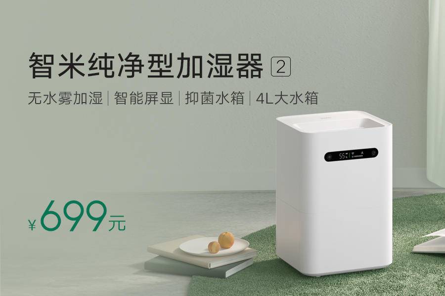 智米純凈型加濕器2上市:抑菌+屏顯 加濕看得見